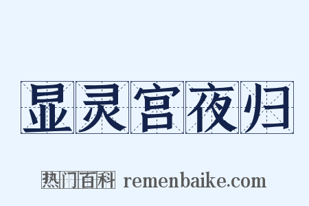 显灵宫夜归是什么意思的图片